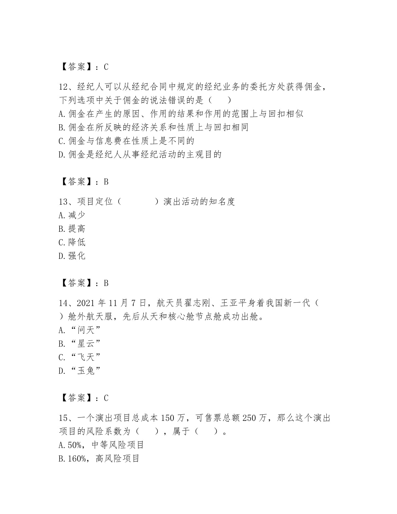 2024年演出经纪实务题库 经营性演出与经纪业务精解