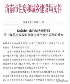 新规实施 济南房产中介未经业主书面授权不得发布房源，同时规范经营性演出及经纪业务