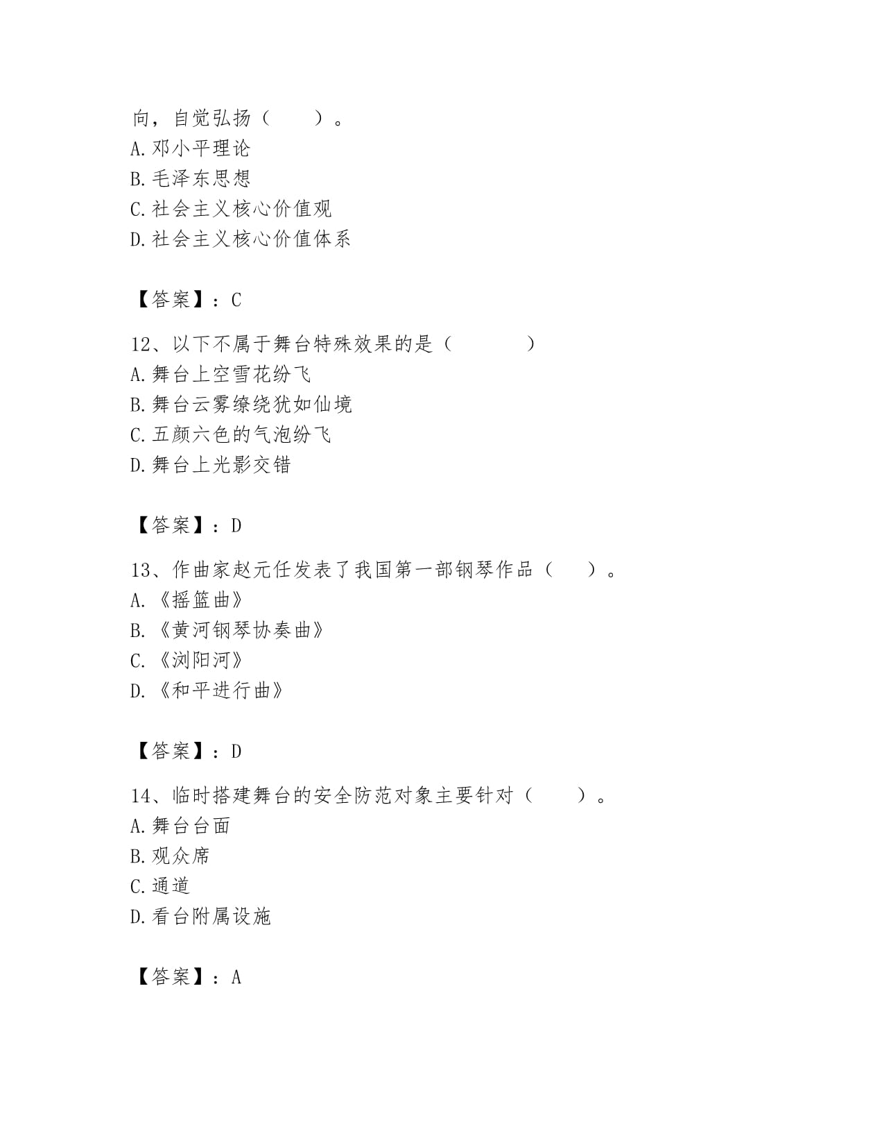 2024年演出经纪人之演出市场政策与法律法规通关题库(网校专用)