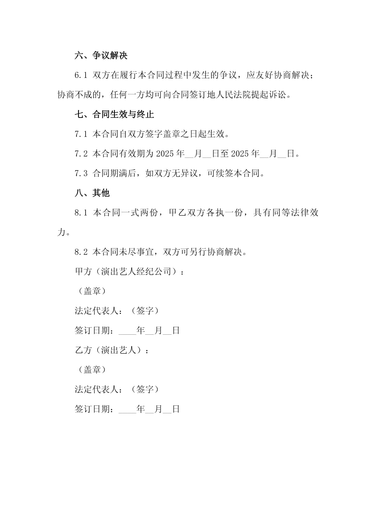 2025年度演出艺人经纪业务合作代理合同